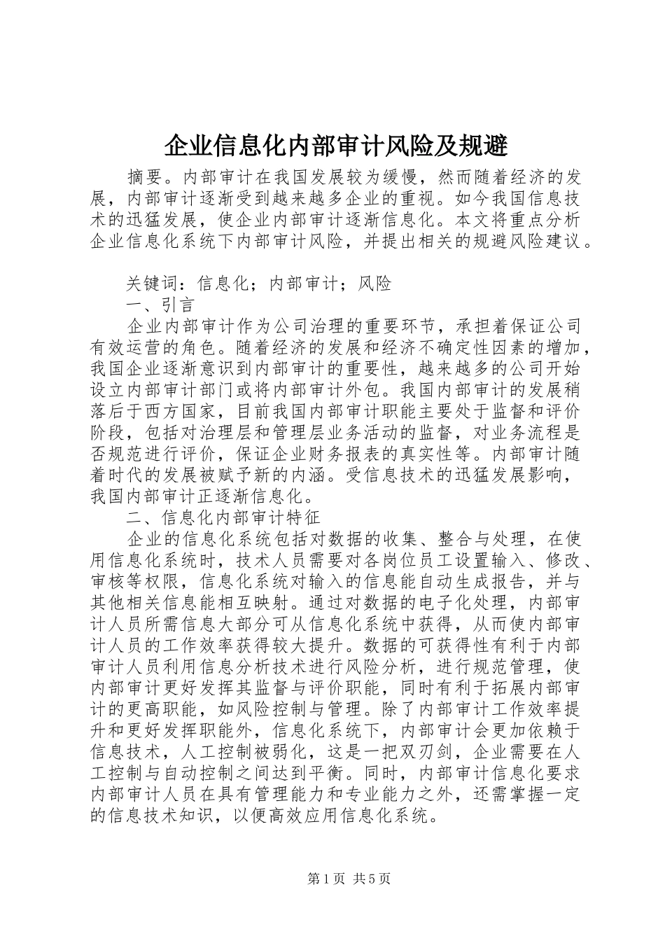 企业信息化内部审计风险及规避_第1页