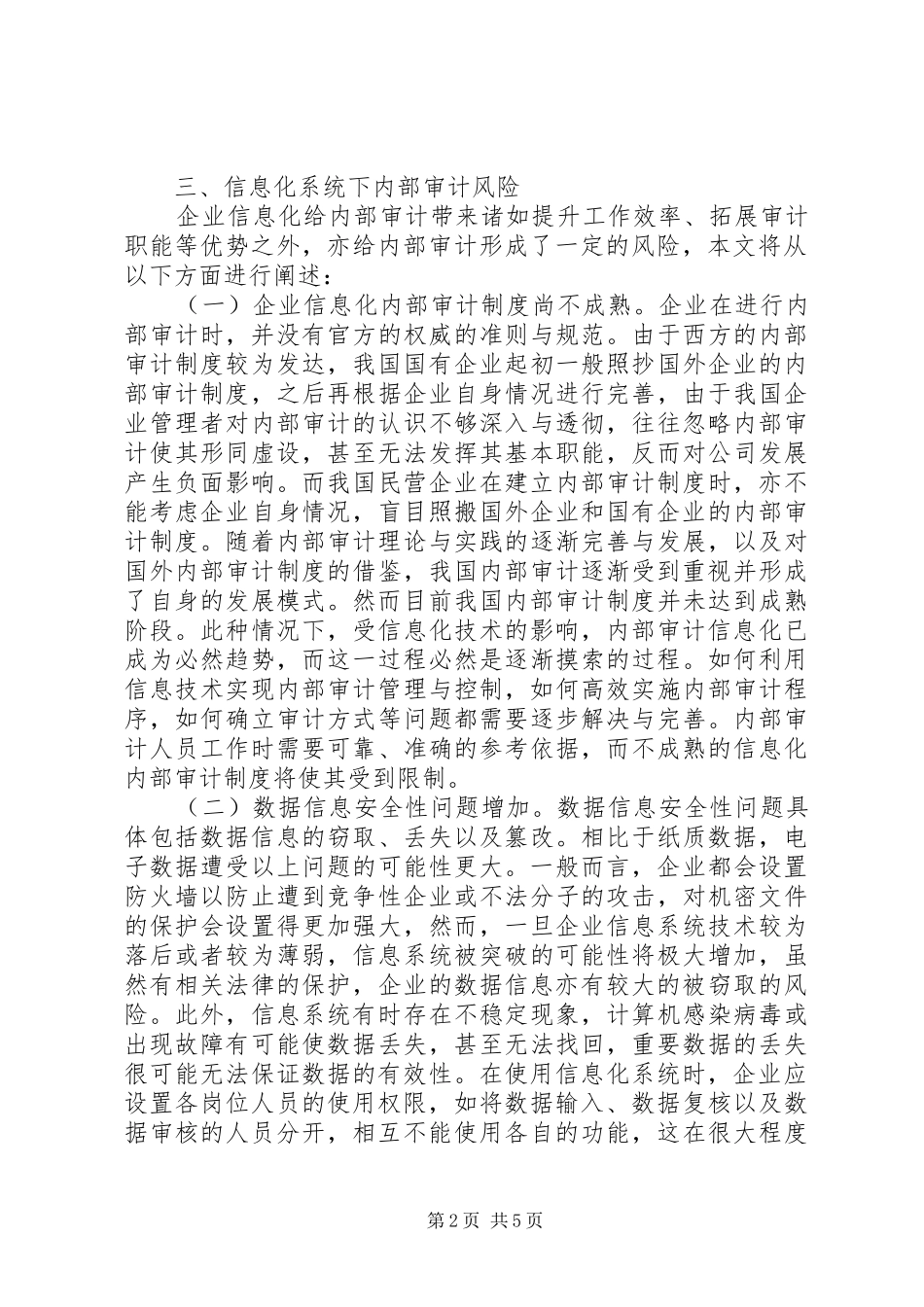 企业信息化内部审计风险及规避_第2页