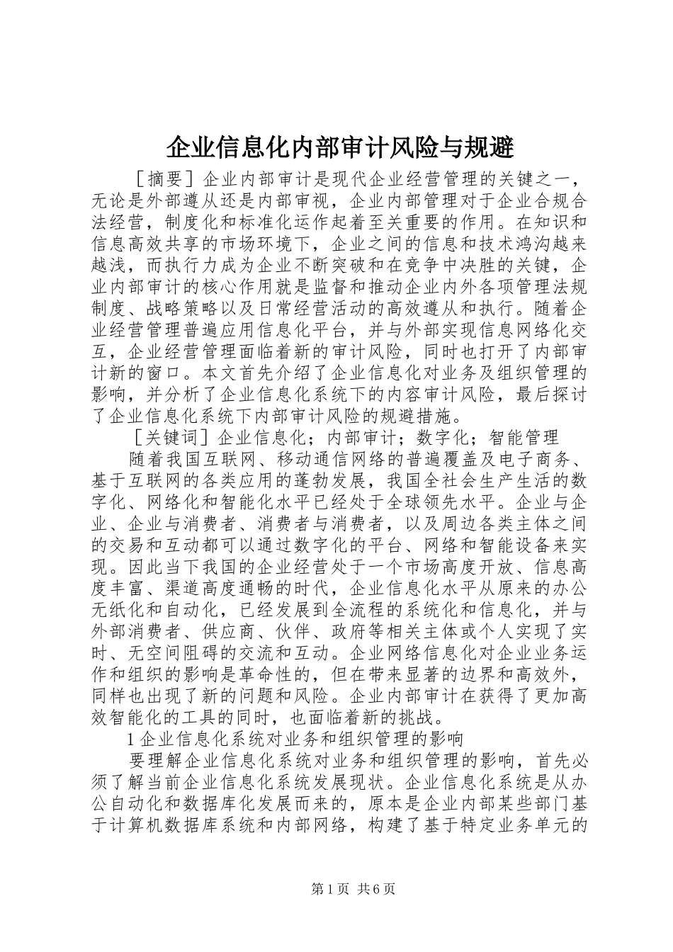 企业信息化内部审计风险与规避_第1页