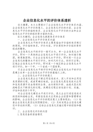 企业信息化水平的评价体系透析