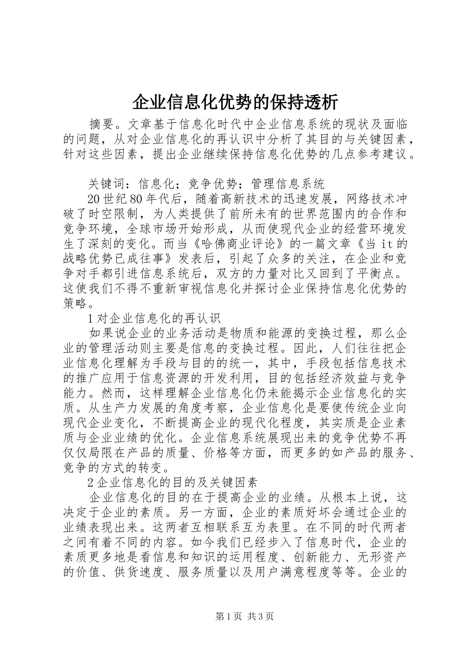 企业信息化优势的保持透析_第1页
