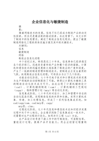 企业信息化与敏捷制造