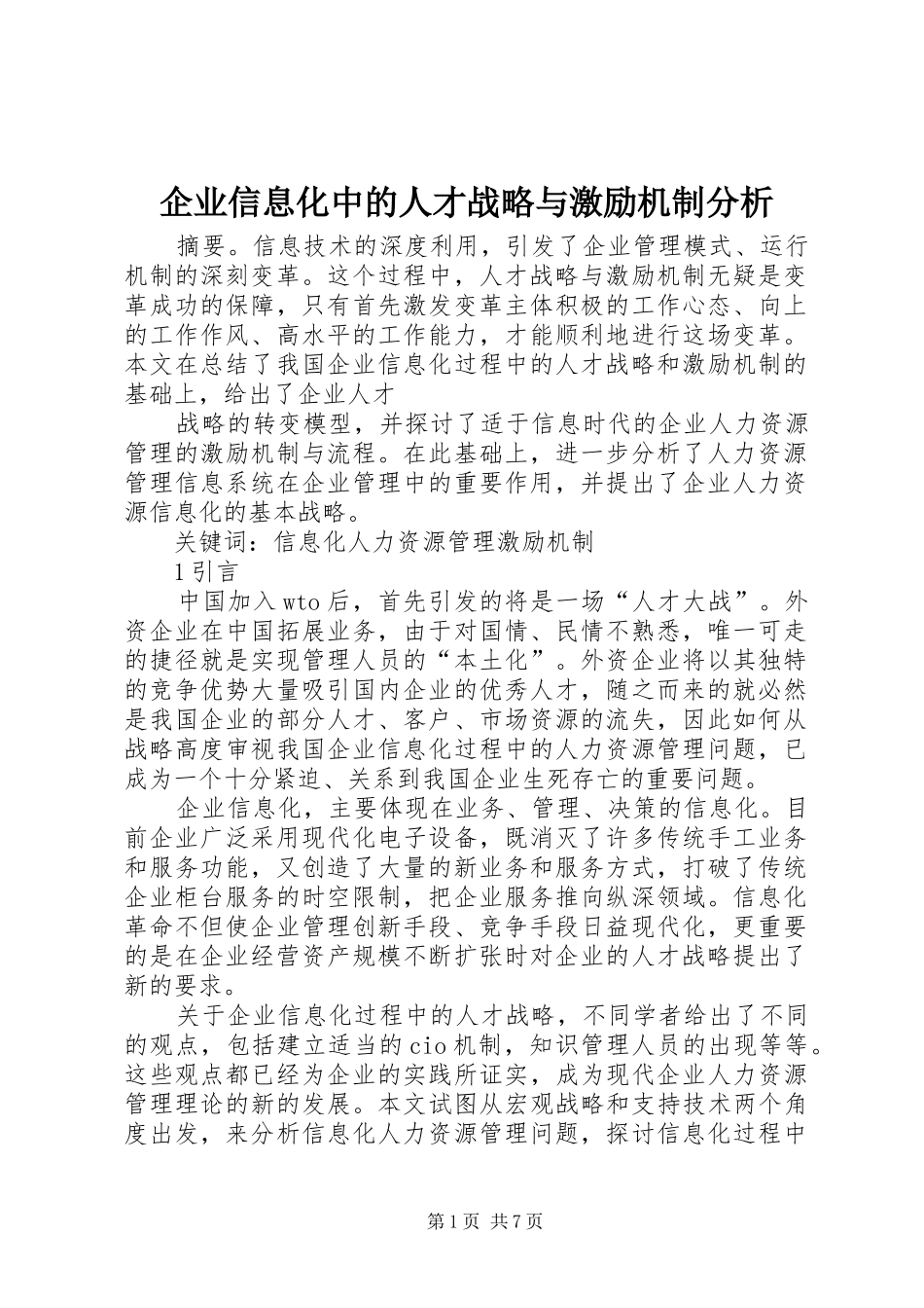 企业信息化中的人才战略与激励机制分析_第1页