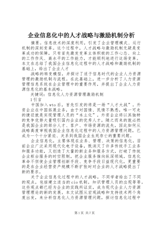 企业信息化中的人才战略与激励机制分析
