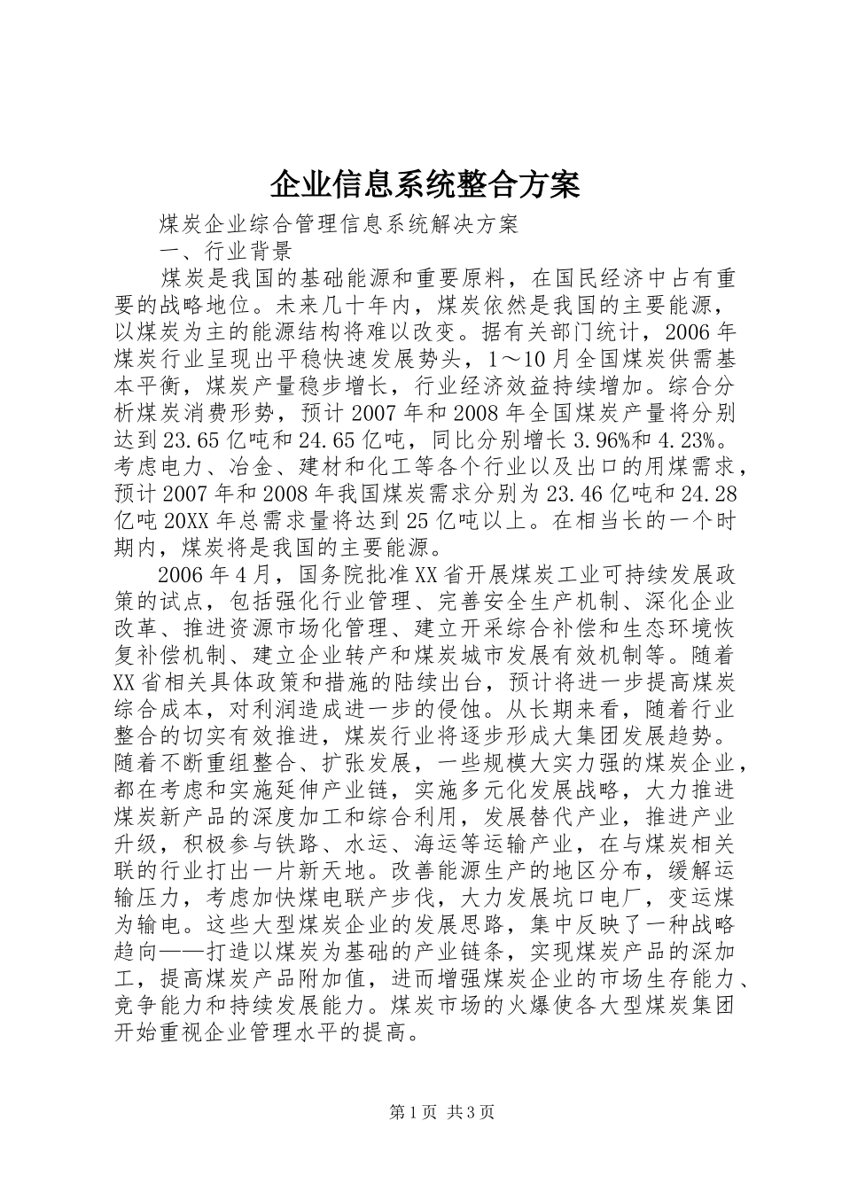 企业信息系统整合方案_第1页