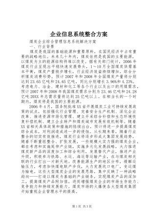 企业信息系统整合方案