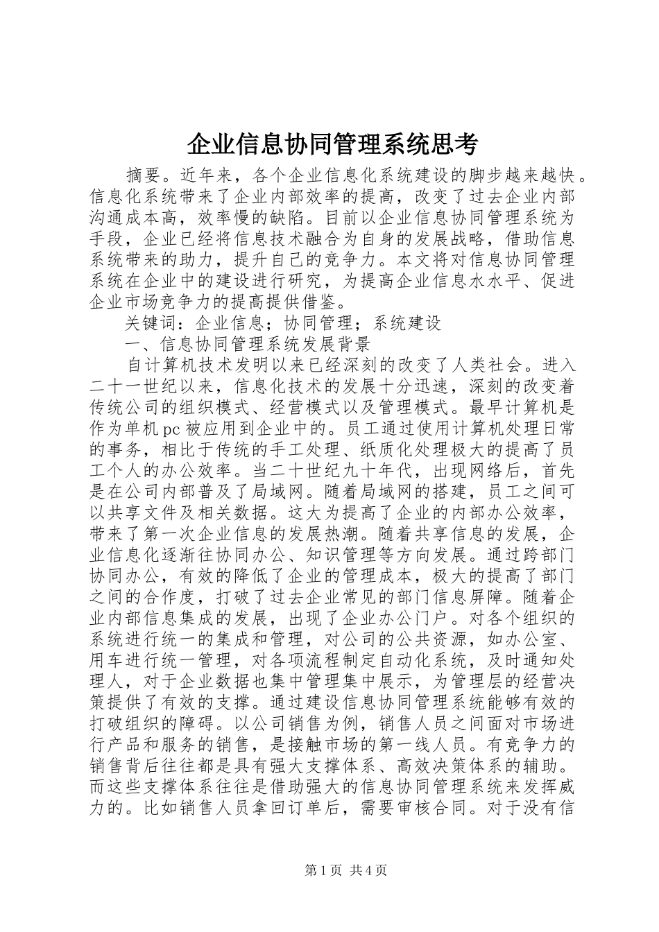 企业信息协同管理系统思考_第1页