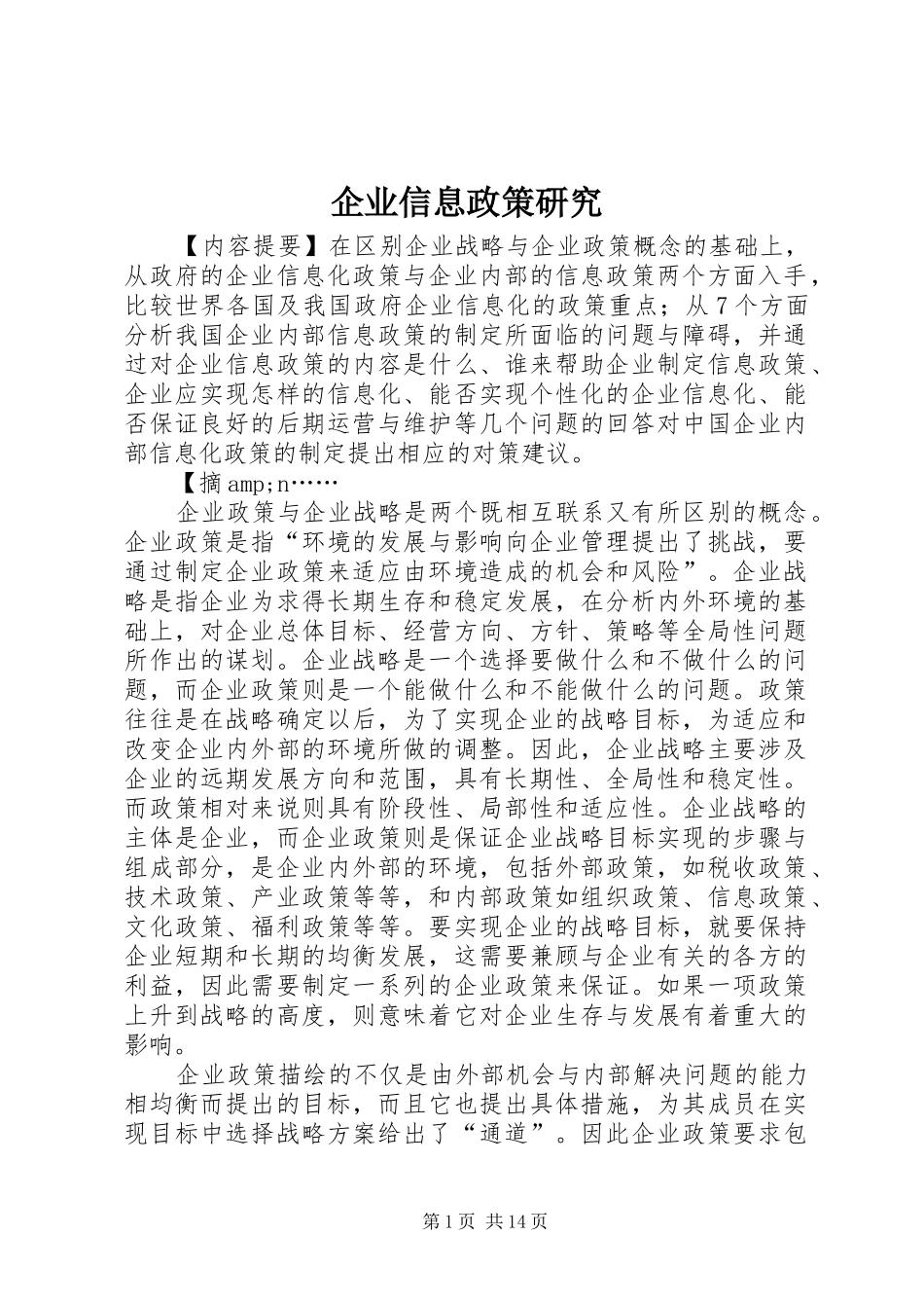 企业信息政策研究_第1页