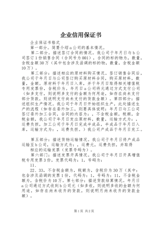 企业信用保证书