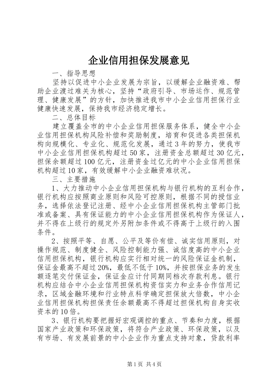 企业信用担保发展意见_第1页