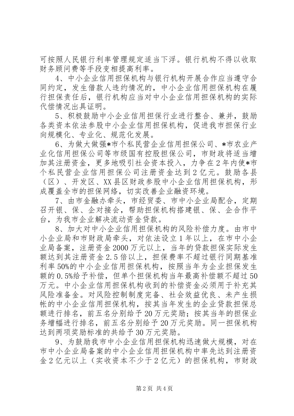 企业信用担保发展意见_第2页