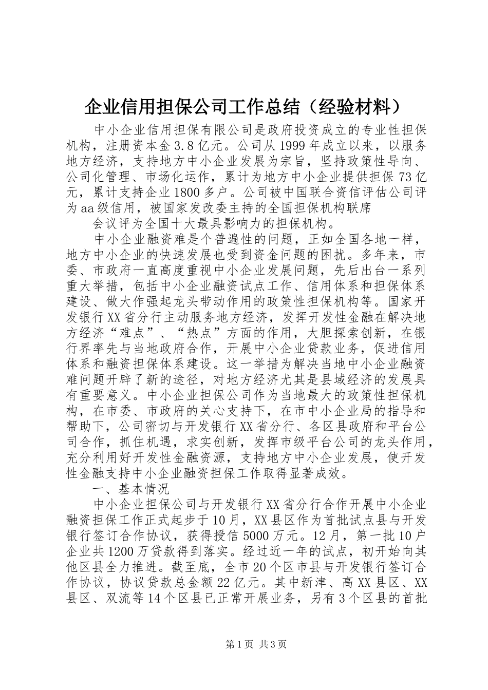 企业信用担保公司工作总结（经验材料）_第1页