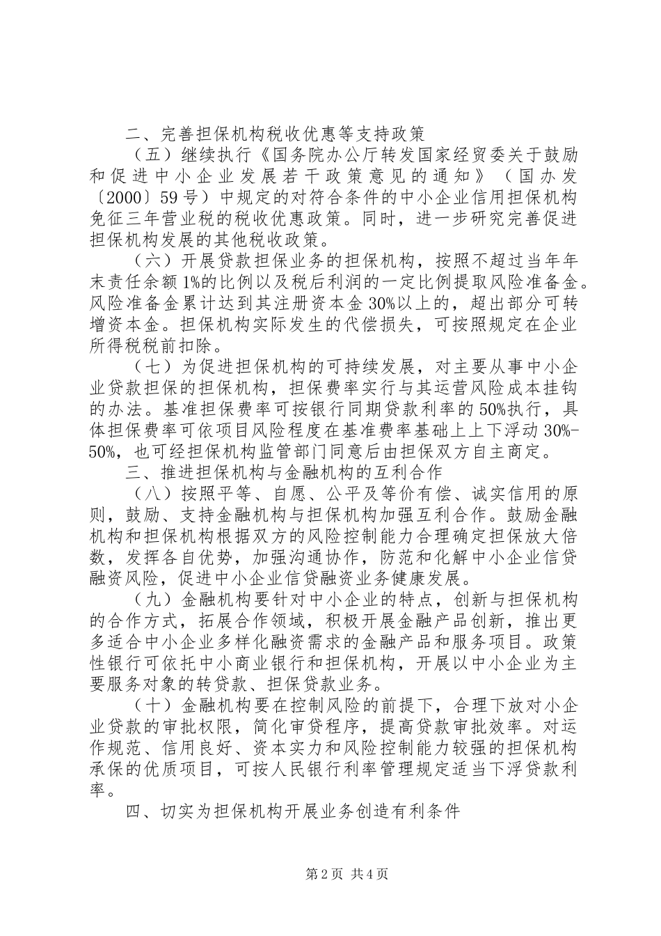 企业信用担保建设意见_第2页