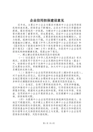 企业信用担保建设意见