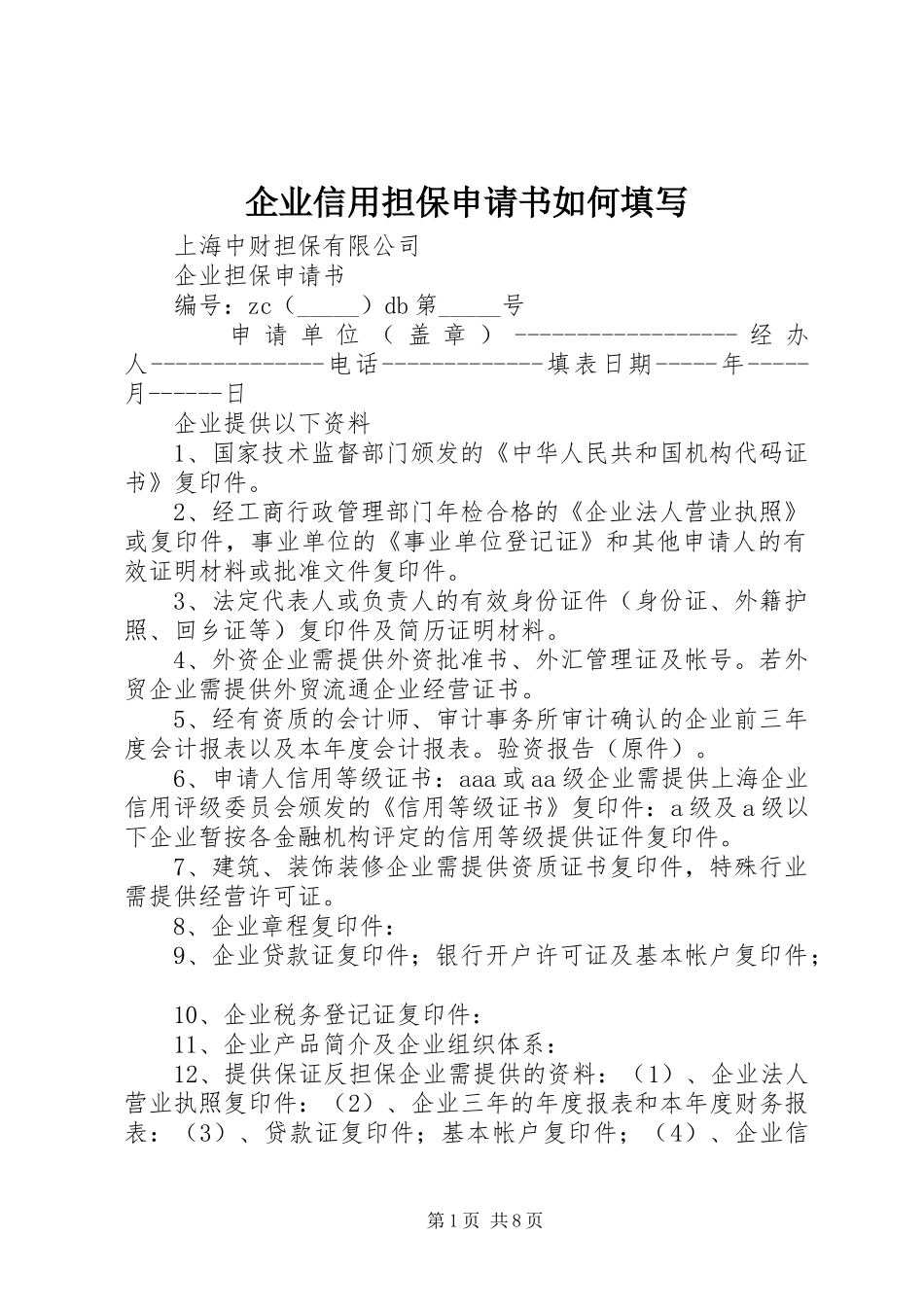 企业信用担保申请书如何填写_第1页