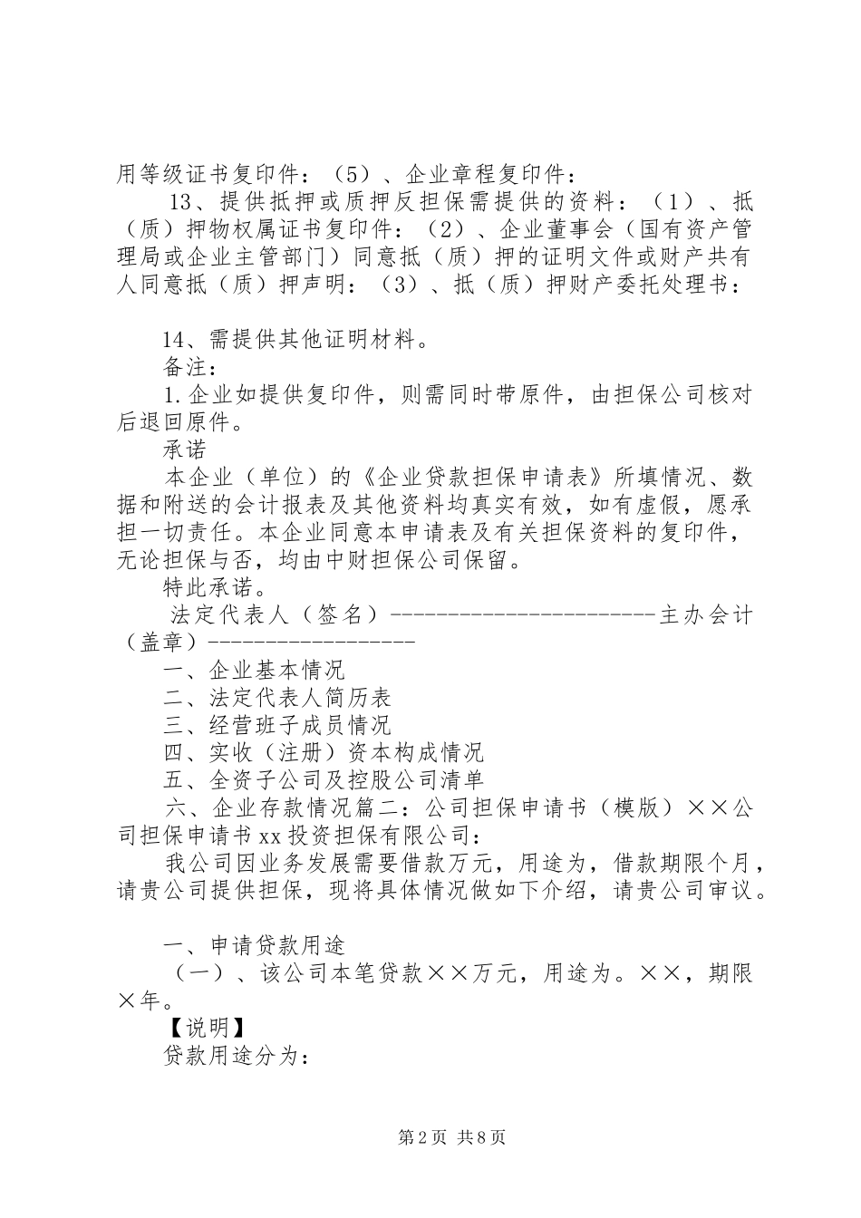 企业信用担保申请书如何填写_第2页