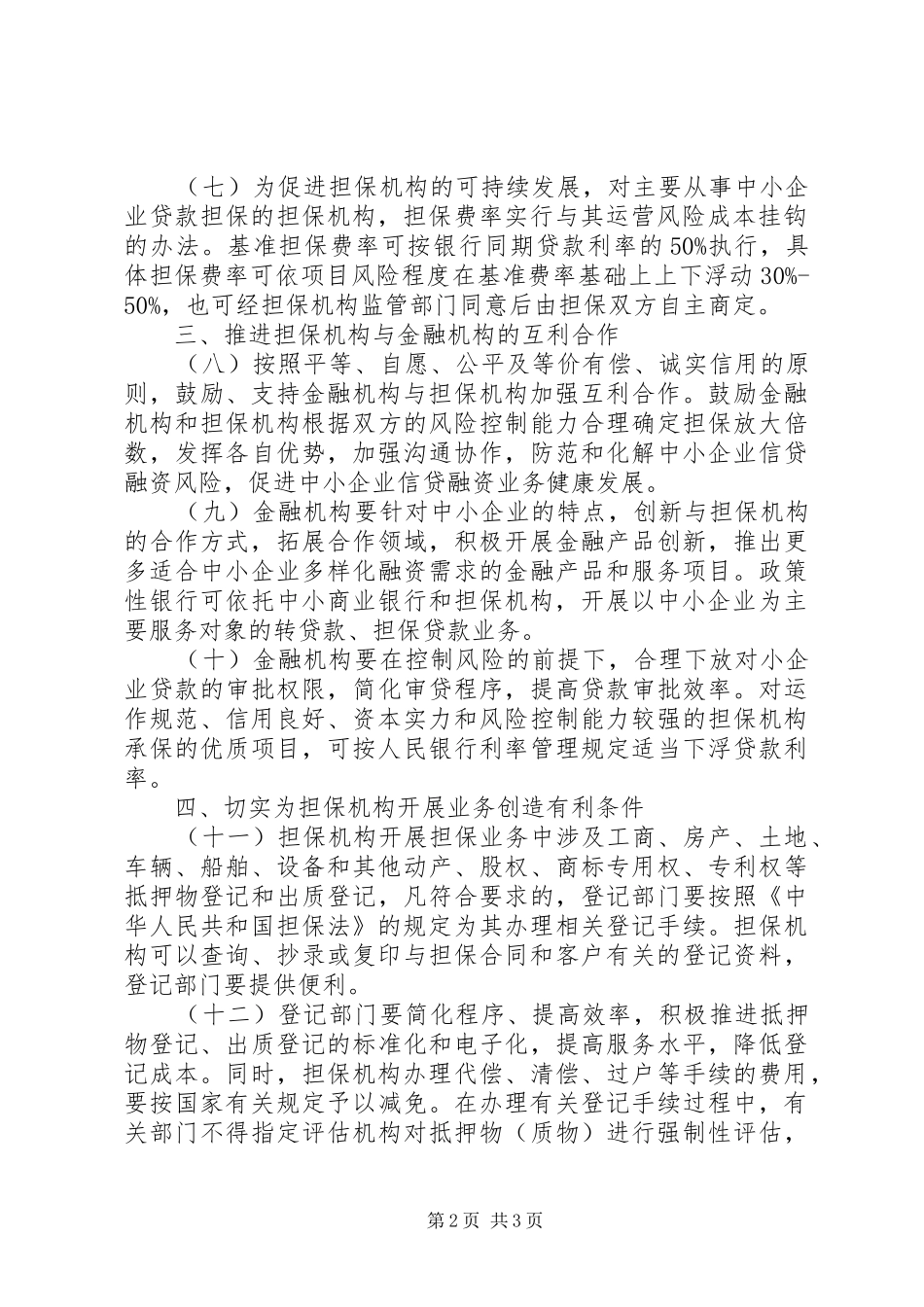 企业信用担保体系建设意见_第2页