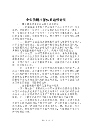 企业信用担保体系建设意见
