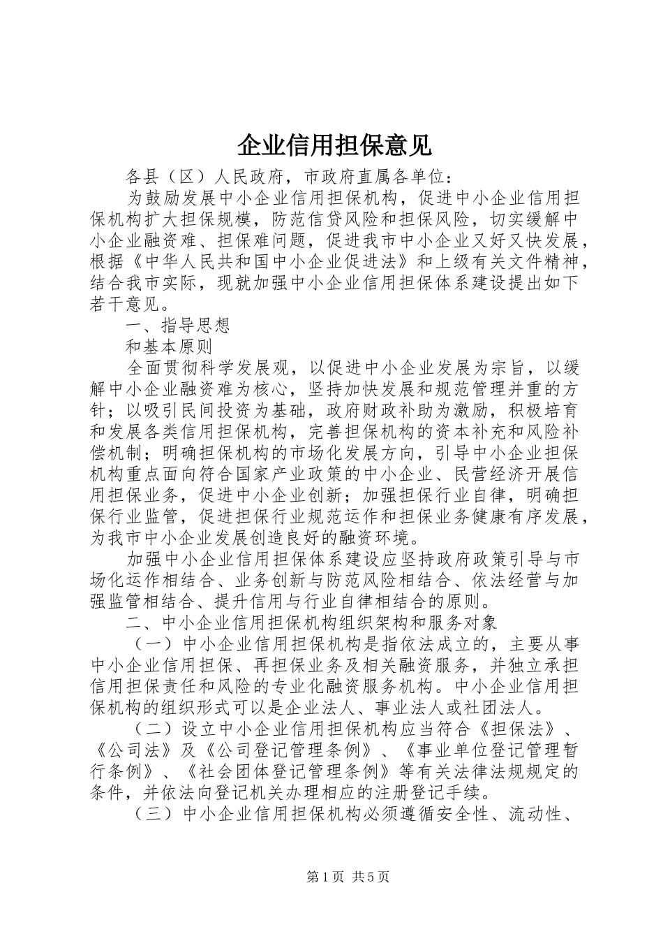 企业信用担保意见_第1页