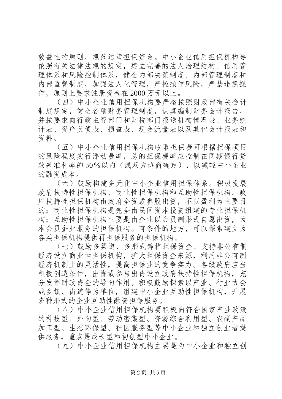 企业信用担保意见_第2页
