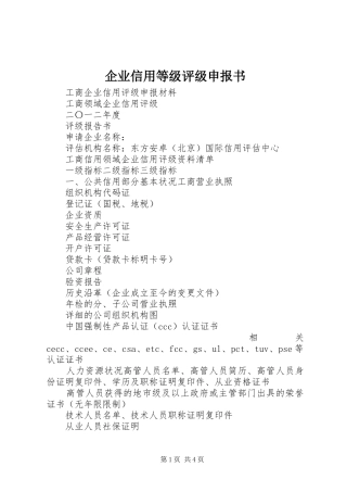 企业信用等级评级申报书
