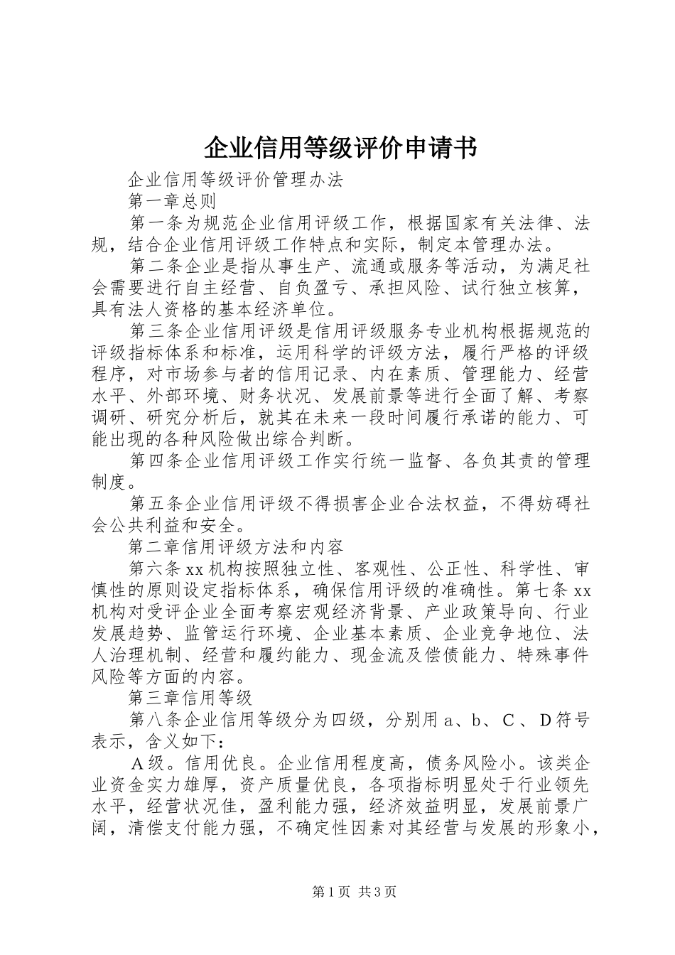 企业信用等级评价申请书_第1页