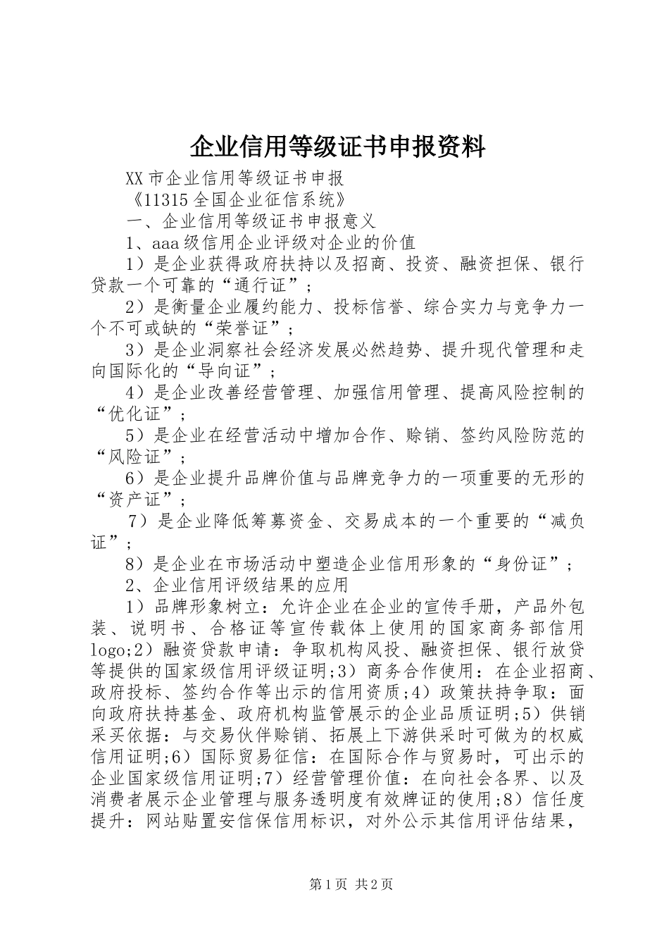 企业信用等级证书申报资料_第1页