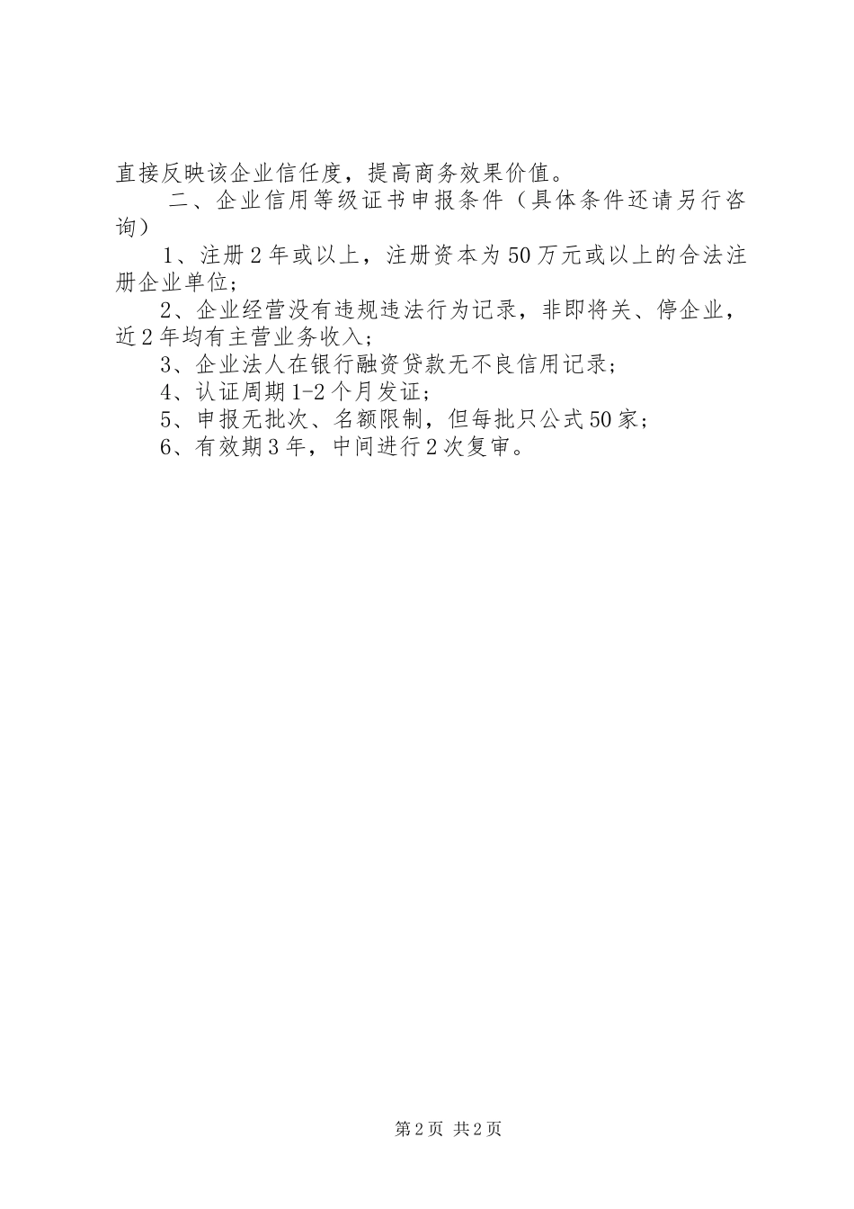 企业信用等级证书申报资料_第2页