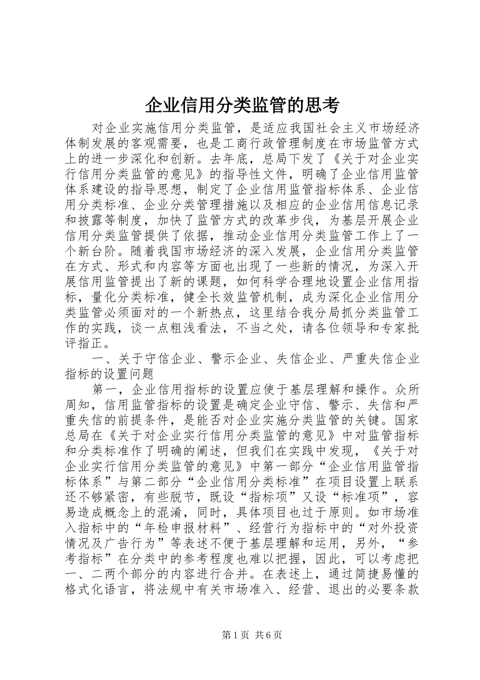 企业信用分类监管的思考_第1页