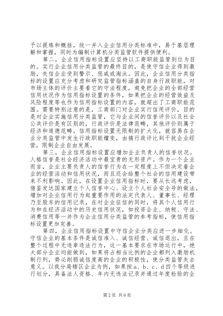 企业信用分类监管的思考_第2页
