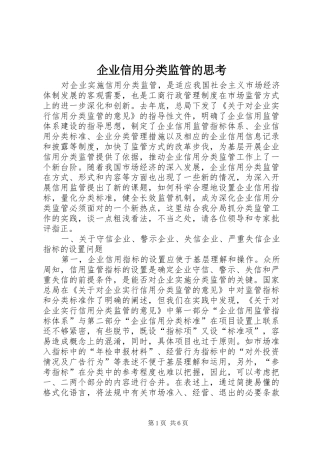 企业信用分类监管的思考