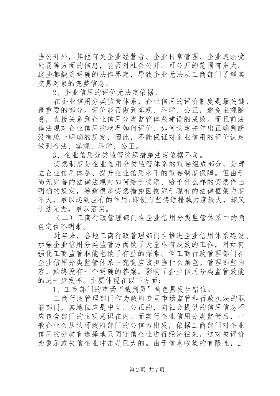 企业信用分类监管过程思考_第2页