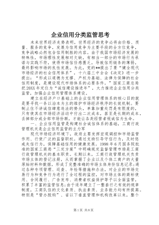 企业信用分类监管思考