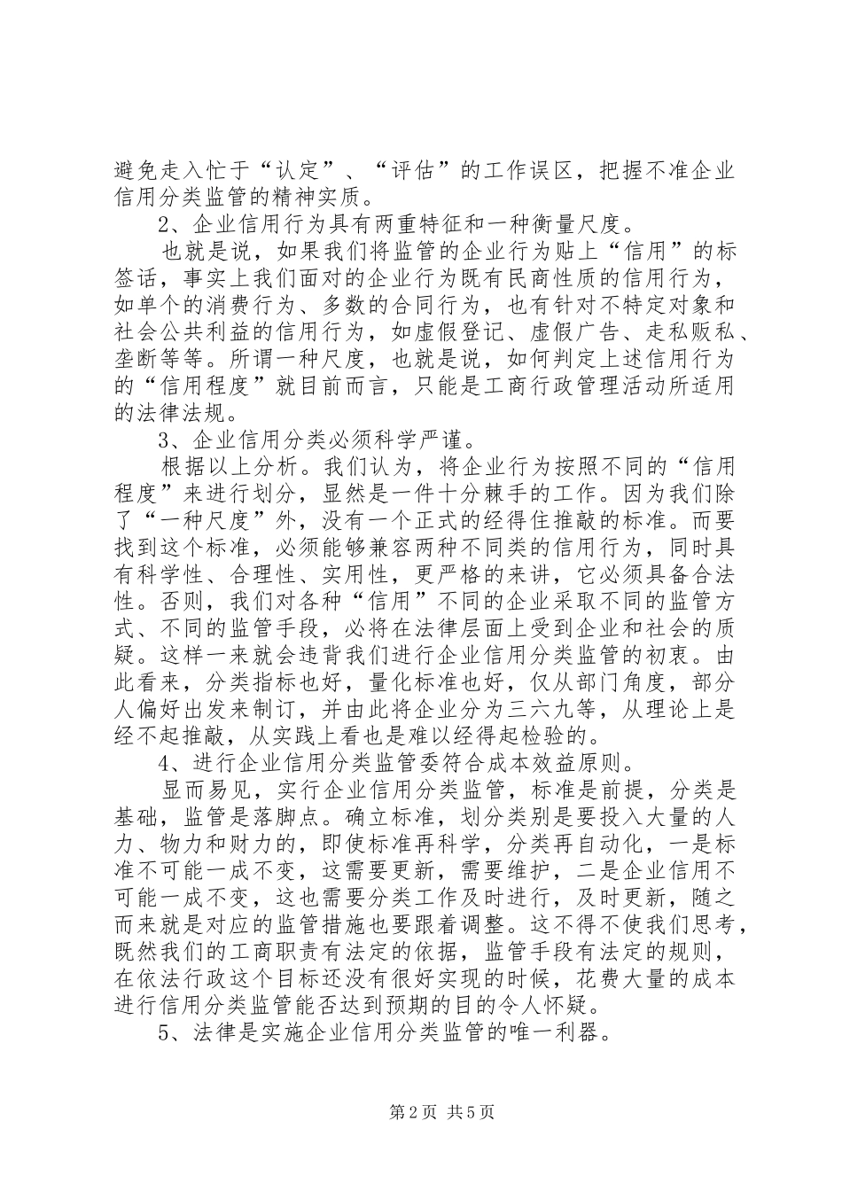 企业信用分类监管问题对策_第2页