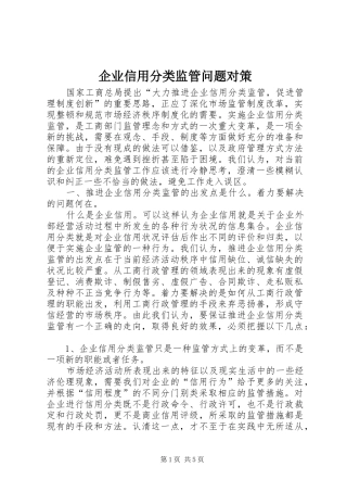 企业信用分类监管问题对策