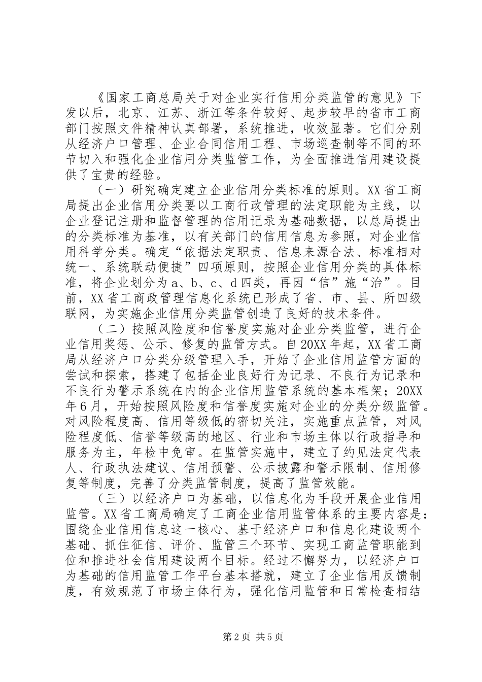 企业信用分类监管研讨会状况综述_第2页
