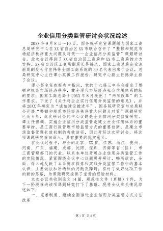 企业信用分类监管研讨会状况综述