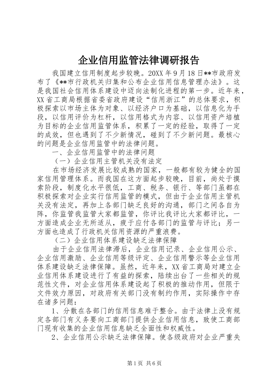 企业信用监管法律调研报告_第1页