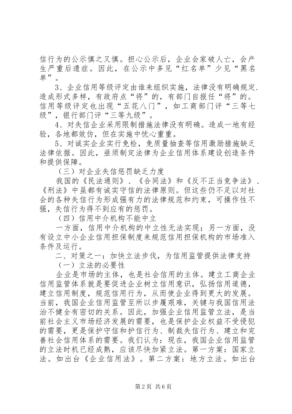 企业信用监管法律调研报告_第2页