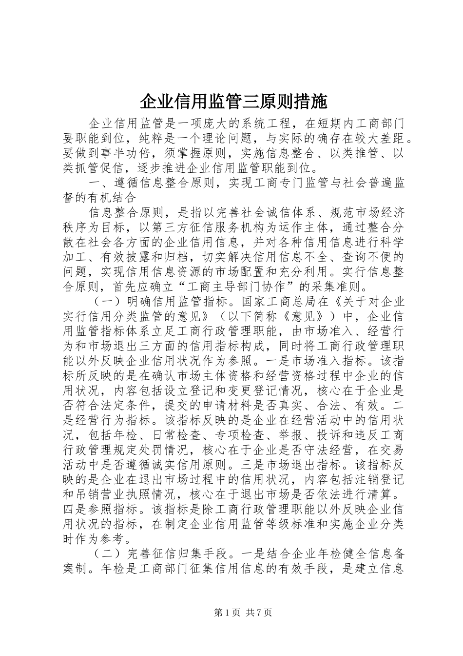 企业信用监管三原则措施_第1页