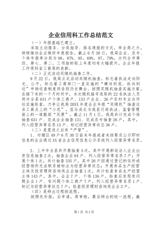 企业信用科工作总结范文