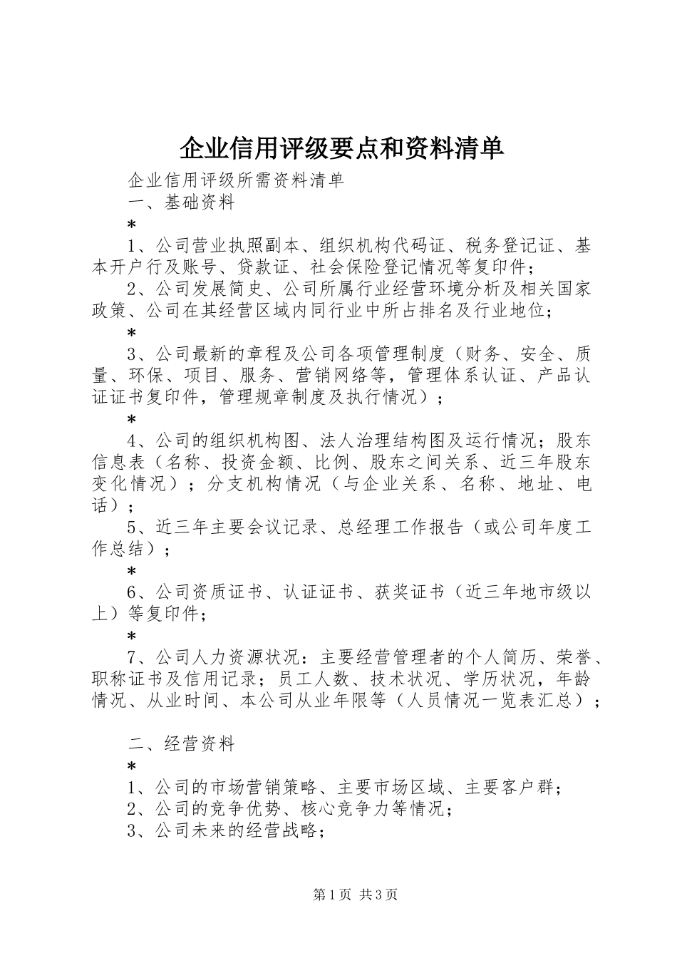 企业信用评级要点和资料清单_第1页