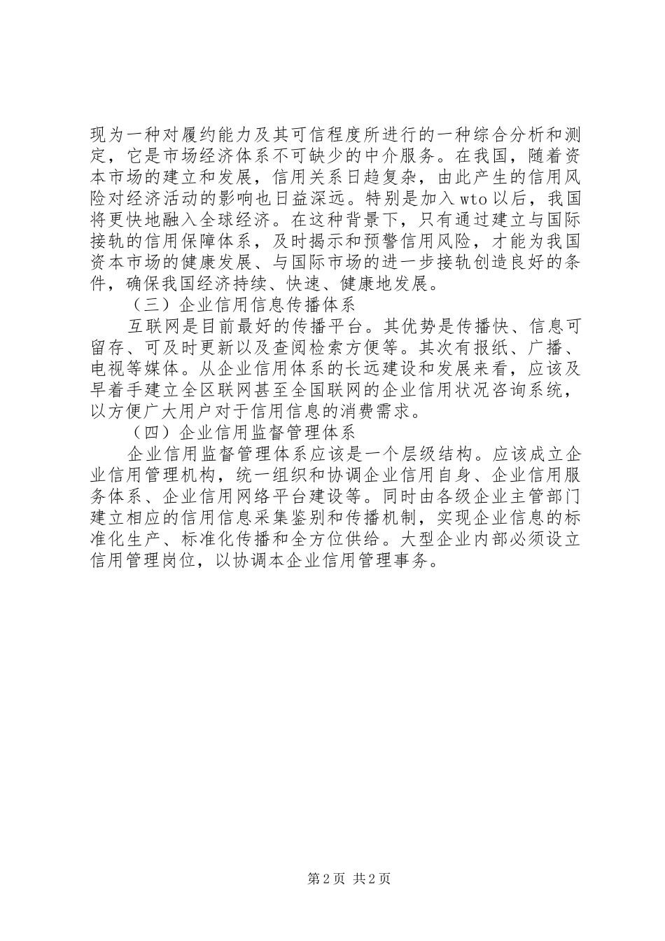 企业信用体系建设调研报告_第2页