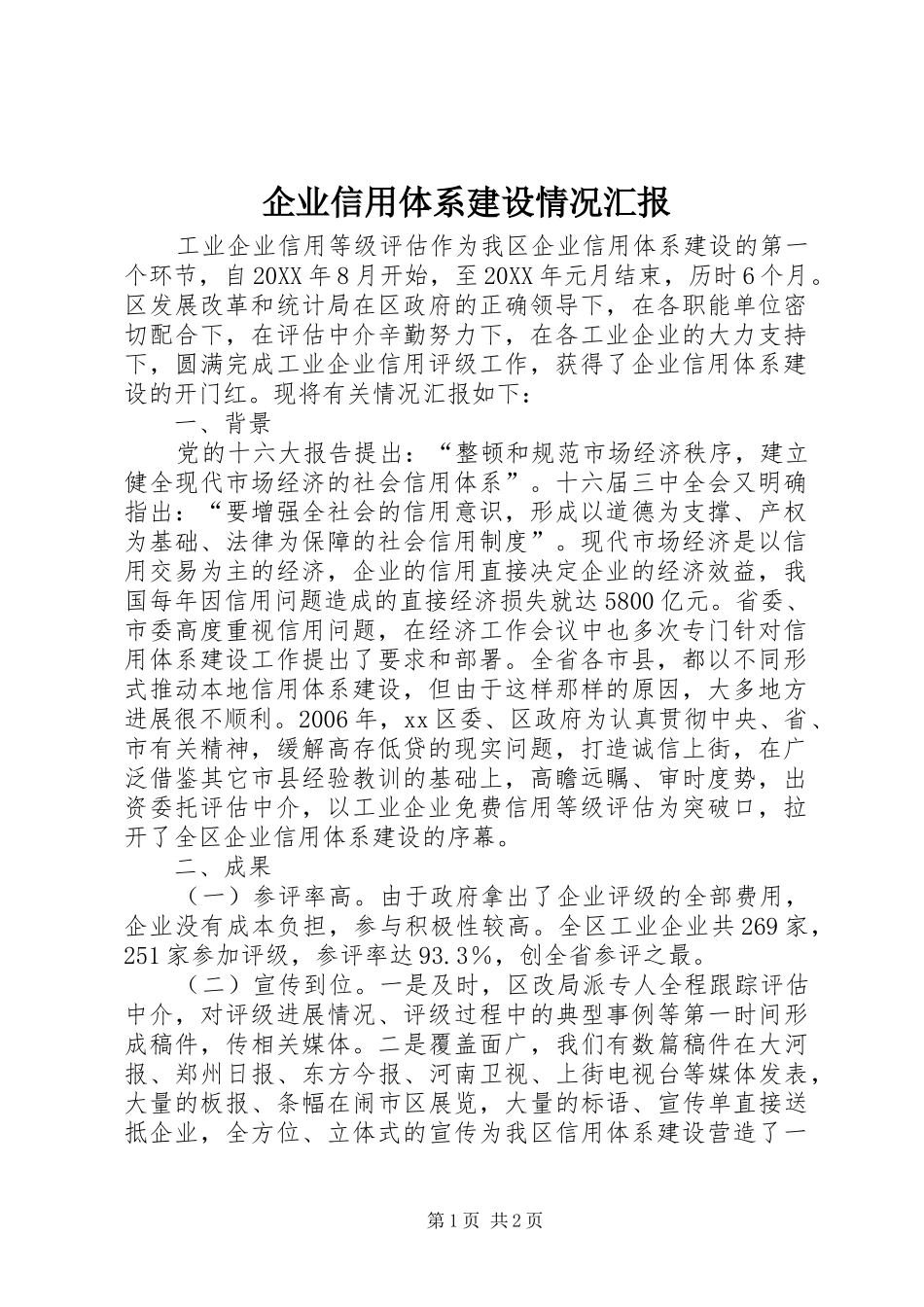 企业信用体系建设情况汇报_第1页