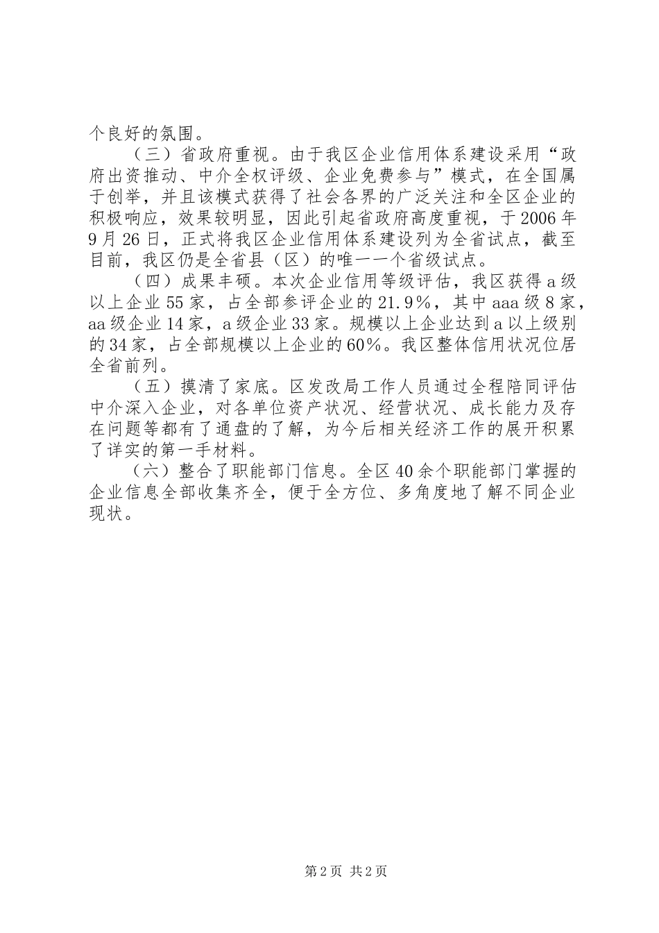 企业信用体系建设情况汇报_第2页