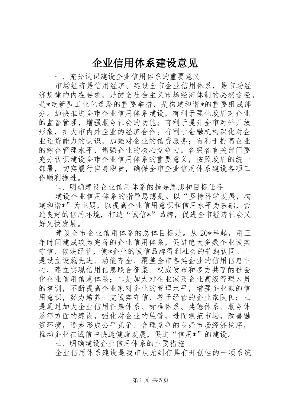 企业信用体系建设意见_第1页