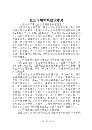 企业信用体系建设意见