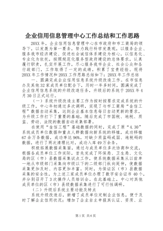 企业信用信息管理中心工作总结和工作思路