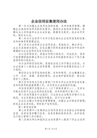 企业信用征集使用办法