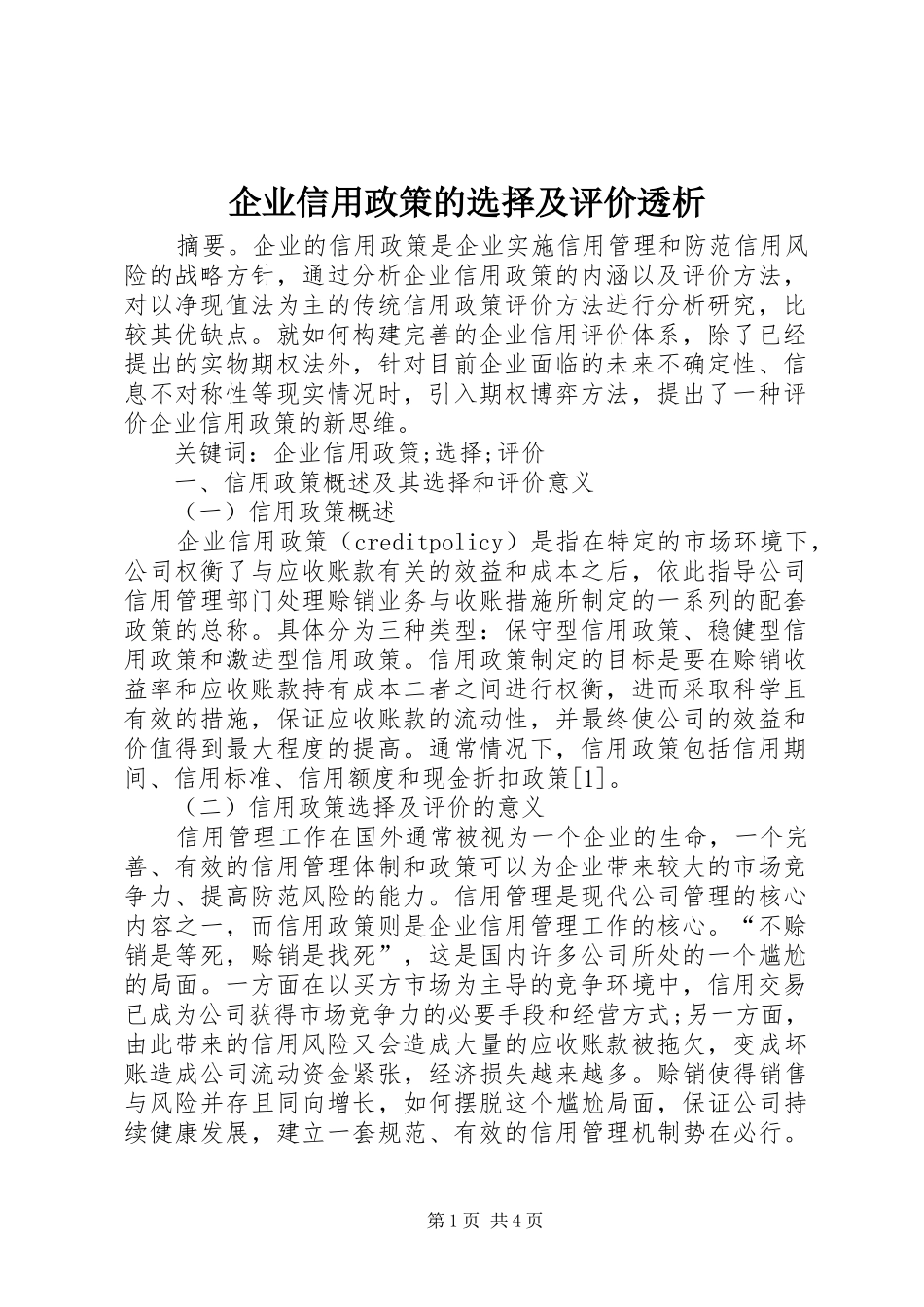 企业信用政策的选择及评价透析_第1页